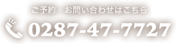 ご予約・お問い合わせh0287-47-7727